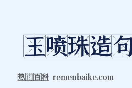 噀玉喷珠造句是什么意思的图片
